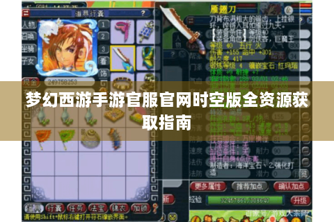 梦幻西游手游官服官网时空版全资源获取指南