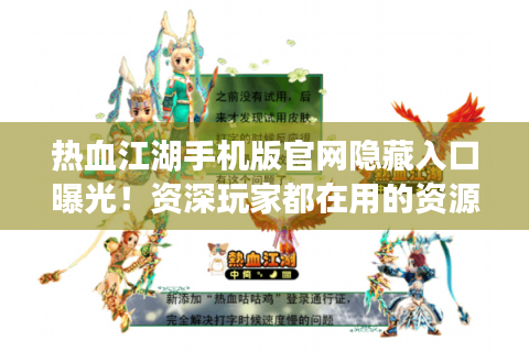 热血江湖手机版官网隐藏入口曝光！资深玩家都在用的资源宝库