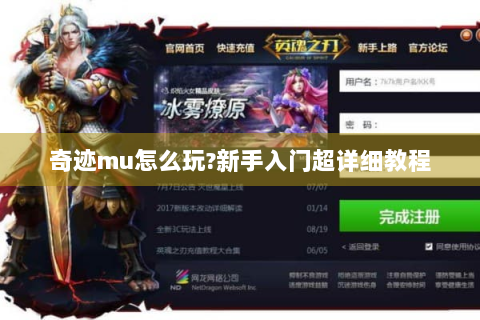 奇迹mu怎么玩?新手入门超详细教程