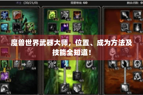 魔兽世界武器大师，位置、成为方法及技能全知道！