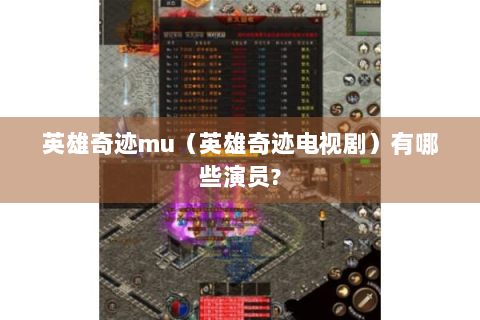 英雄奇迹mu（英雄奇迹电视剧）有哪些演员?