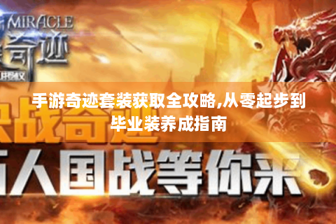 手游奇迹套装获取全攻略,从零起步到毕业装养成指南