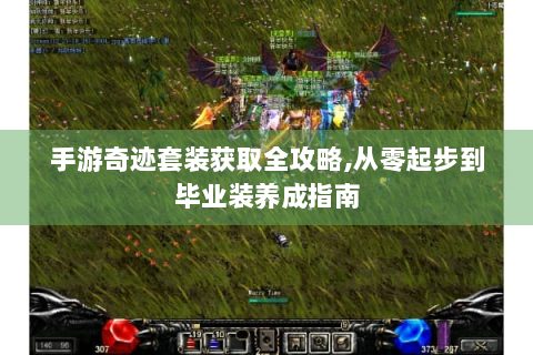 手游奇迹套装获取全攻略,从零起步到毕业装养成指南