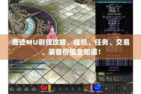 奇迹MU刷钱攻略，挂机、任务、交易、装备价值全知道！