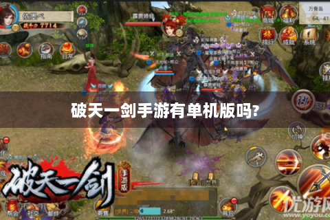 破天一剑手游有单机版吗?