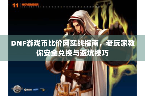 DNF游戏币比价网实战指南，老玩家教你安全兑换与避坑技巧