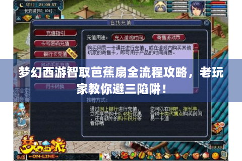 梦幻西游智取芭蕉扇全流程攻略，老玩家教你避三陷阱！