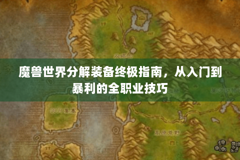 魔兽世界分解装备终极指南，从入门到暴利的全职业技巧