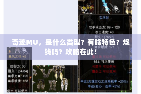 奇迹MU，是什么类型？有啥特色？烧钱吗？攻略在此！