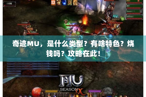 奇迹MU，是什么类型？有啥特色？烧钱吗？攻略在此！
