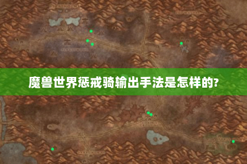 魔兽世界惩戒骑输出手法是怎样的?
