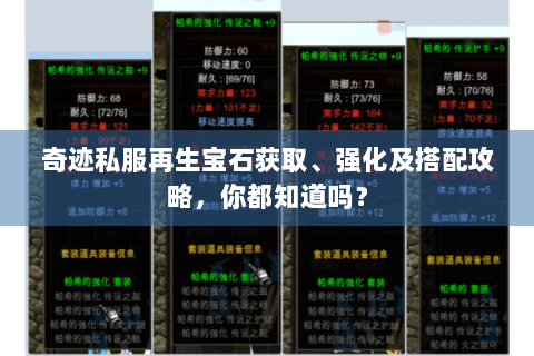 奇迹私服再生宝石获取、强化及搭配攻略，你都知道吗？