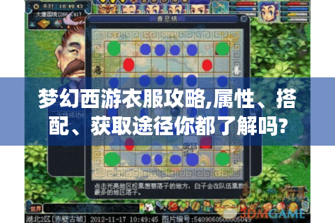 梦幻西游衣服攻略,属性、搭配、获取途径你都了解吗?