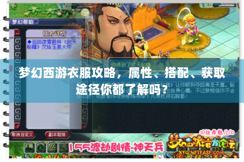 梦幻西游衣服攻略，属性、搭配、获取途径你都了解吗？