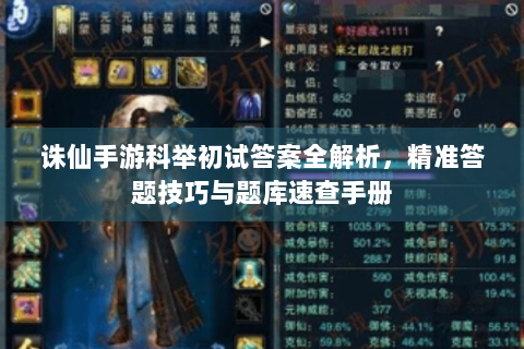 诛仙手游科举初试答案全解析，精准答题技巧与题库速查手册