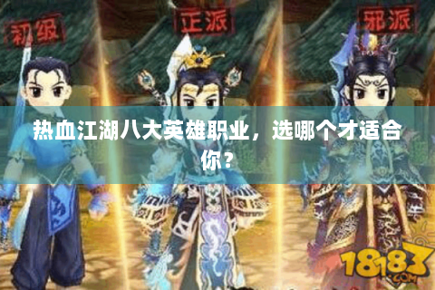 热血江湖八大英雄职业，选哪个才适合你？