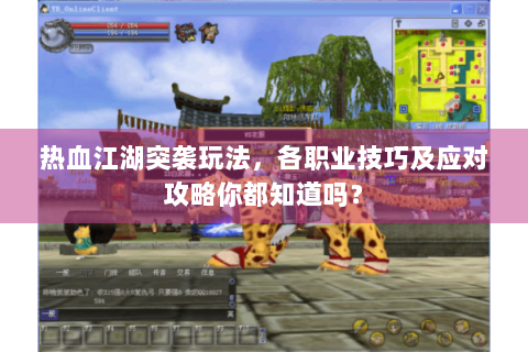 热血江湖突袭玩法，各职业技巧及应对攻略你都知道吗？