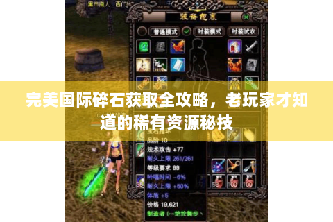 完美国际碎石获取全攻略，老玩家才知道的稀有资源秘技