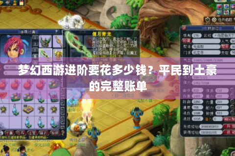 梦幻西游进阶要花多少钱？平民到土豪的完整账单