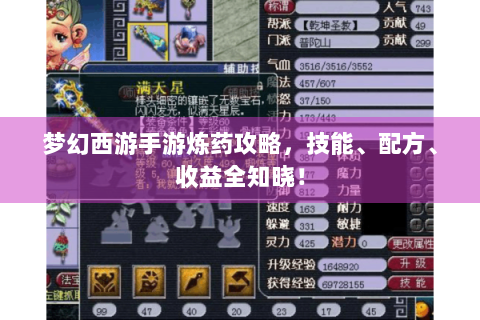 梦幻西游手游炼药攻略，技能、配方、收益全知晓！
