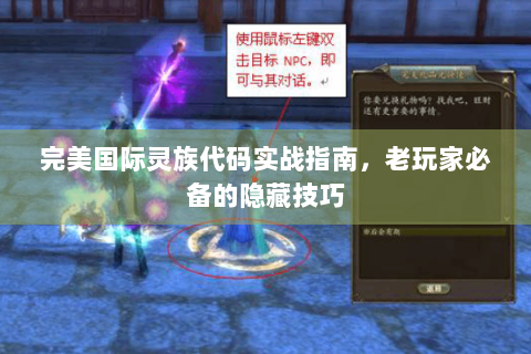 完美国际灵族代码实战指南，老玩家必备的隐藏技巧