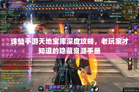 诛仙手游天地宝库深度攻略，老玩家才知道的隐藏资源手册
