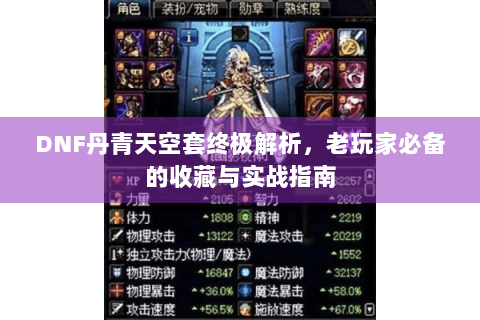 DNF丹青天空套终极解析，老玩家必备的收藏与实战指南