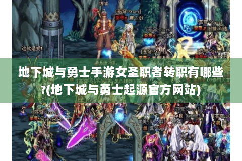 地下城与勇士手游女圣职者转职有哪些?(地下城与勇士起源官方网站)