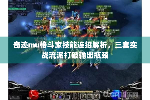 奇迹mu格斗家技能连招解析，三套实战流派打破输出瓶颈