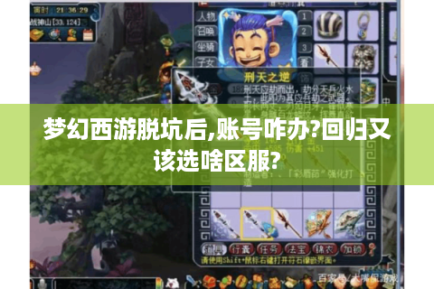 梦幻西游脱坑后,账号咋办?回归又该选啥区服?