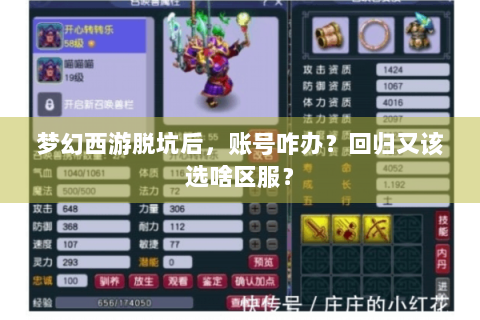 梦幻西游脱坑后，账号咋办？回归又该选啥区服？