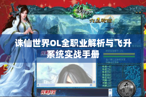 诛仙世界OL全职业解析与飞升系统实战手册