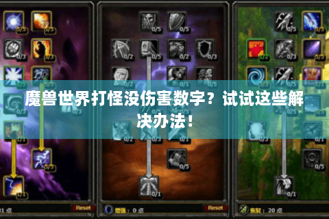 魔兽世界打怪没伤害数字？试试这些解决办法！
