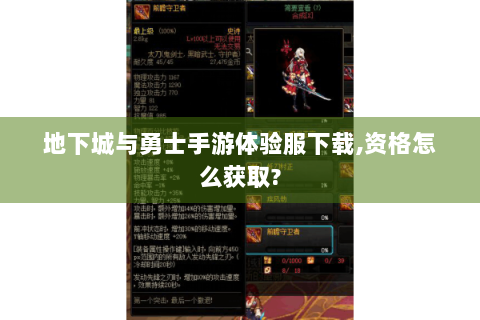 地下城与勇士手游体验服下载,资格怎么获取?