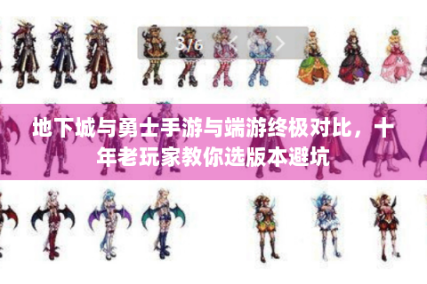 地下城与勇士手游与端游终极对比，十年老玩家教你选版本避坑