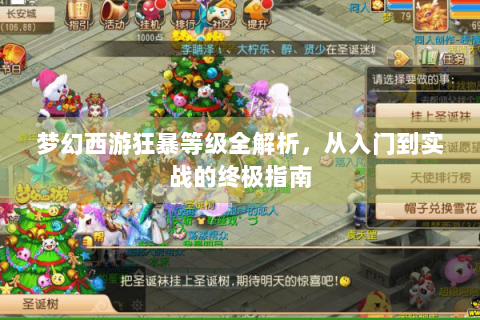 梦幻西游狂暴等级全解析，从入门到实战的终极指南