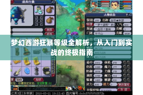 梦幻西游狂暴等级全解析，从入门到实战的终极指南