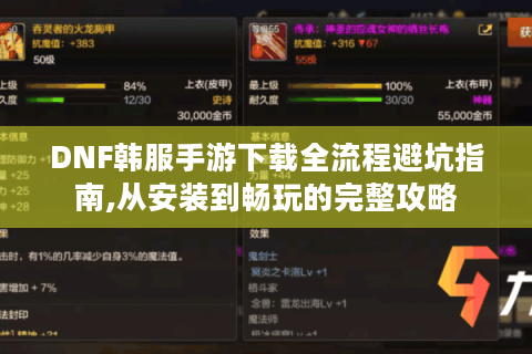 DNF韩服手游下载全流程避坑指南,从安装到畅玩的完整攻略