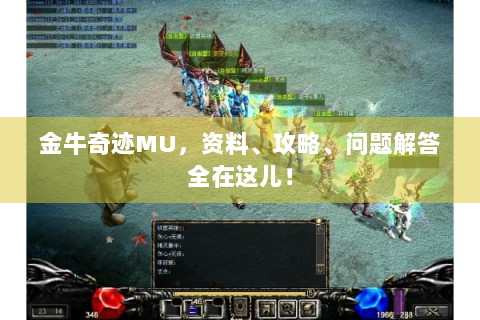 金牛奇迹MU，资料、攻略、问题解答全在这儿！