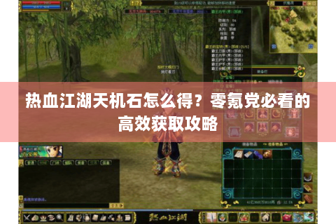 热血江湖天机石怎么得？零氪党必看的高效获取攻略