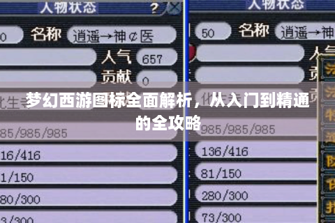 梦幻西游图标全面解析，从入门到精通的全攻略
