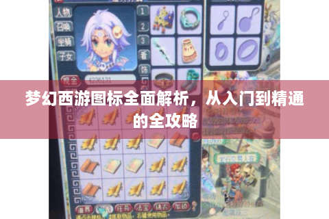 梦幻西游图标全面解析，从入门到精通的全攻略
