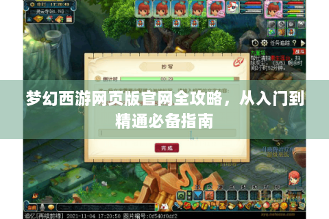 梦幻西游网页版官网全攻略，从入门到精通必备指南