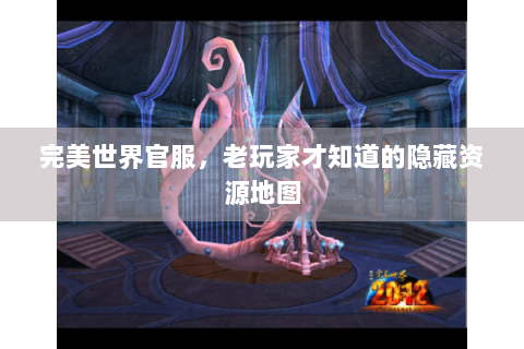 完美世界官服，老玩家才知道的隐藏资源地图
