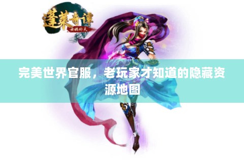 完美世界官服，老玩家才知道的隐藏资源地图