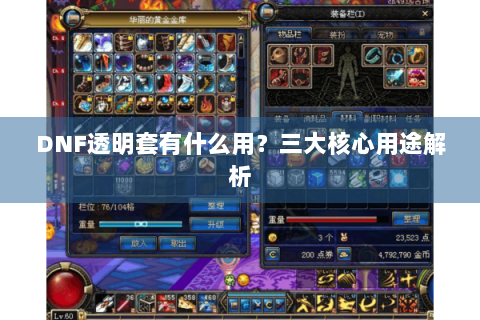DNF透明套有什么用？三大核心用途解析