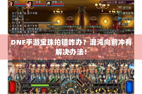 DNF手游宝珠拍错咋办？混沌向前冲有解决办法！