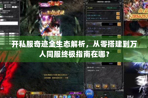 开私服奇迹全生态解析，从零搭建到万人同服终极指南在哪？