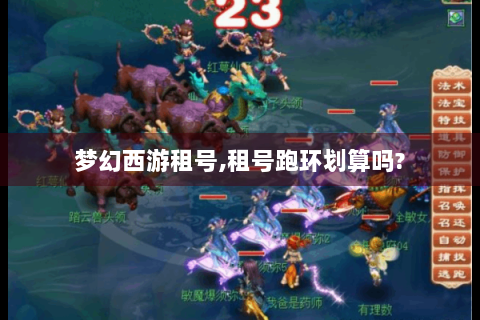 梦幻西游租号,租号跑环划算吗?