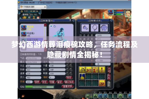梦幻西游情葬泪痕碗攻略，任务流程及隐藏剧情全揭秘！